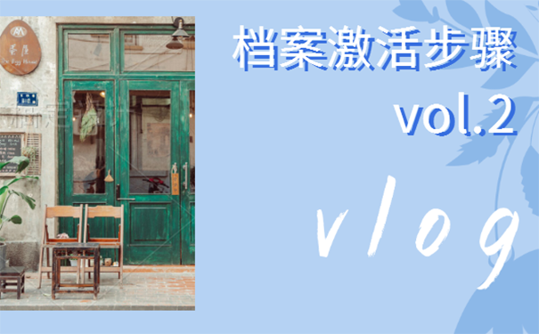 档案成为死档案怎么办？