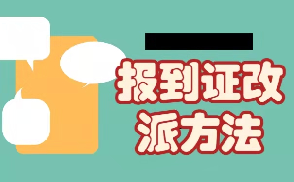 改派方法