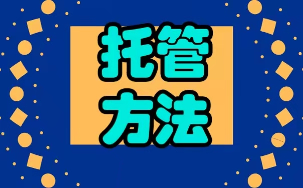 托管方法