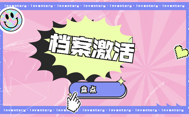 如何激活自己手中的死档案？