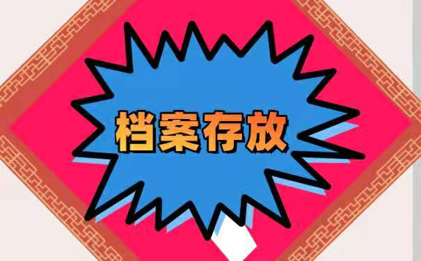 毕业之后档案该怎么处理？