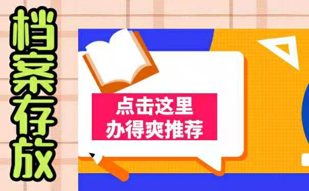 毕业后档案存放在哪里？