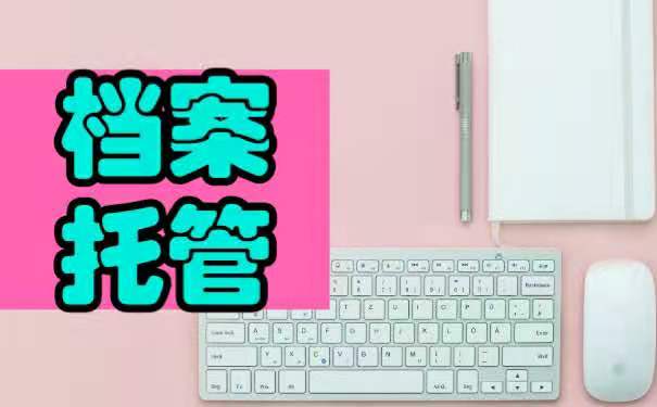 天津西青档案托管