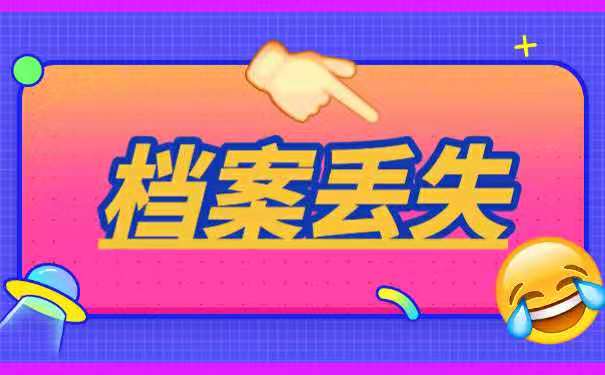 档案丢失