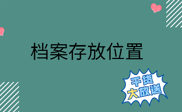 毕业后档案一般存放在那里