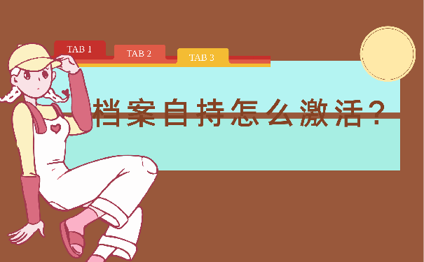 档案激活