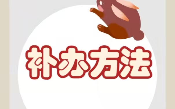 档案已经丢失多年了怎么办