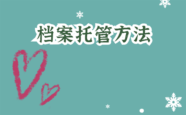  合肥市人才服务中心学籍档案怎么托管？