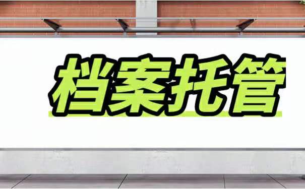 如何档案从毕业院校转入人才市场？