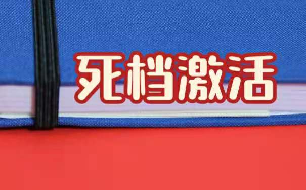 档案激活