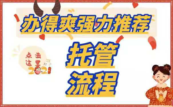 托管流程