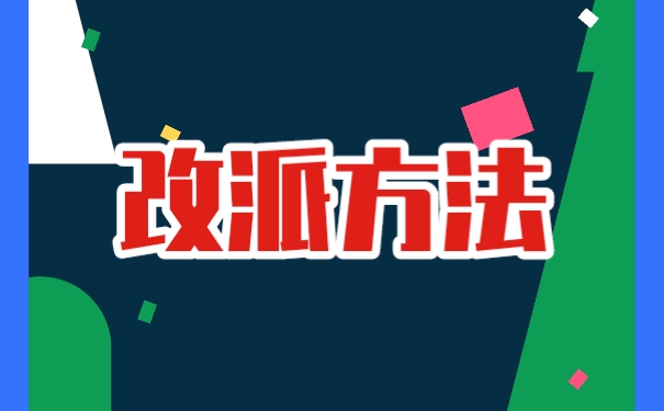 改派方法