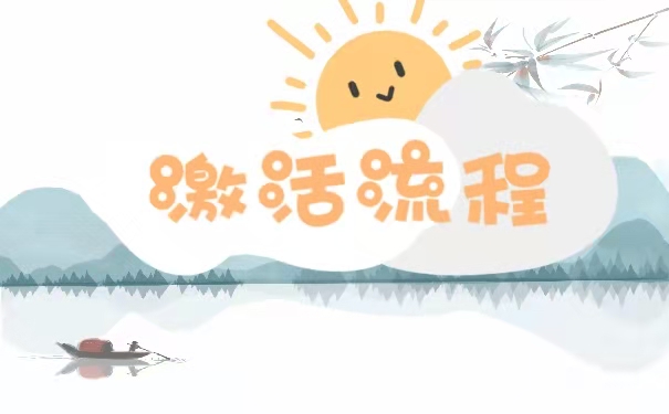 档案激活流程