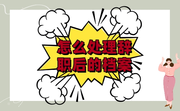 档案