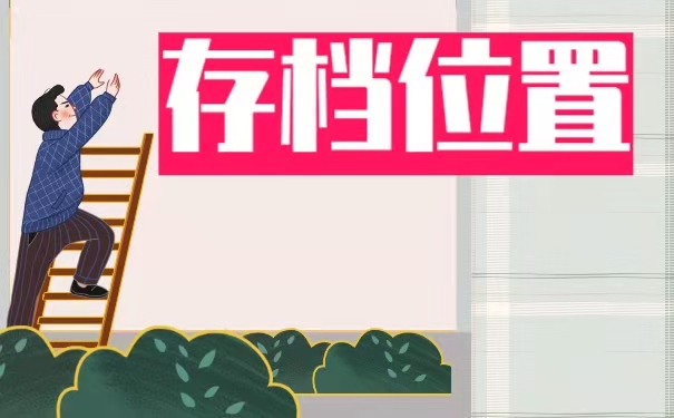 如何处理自己的档案