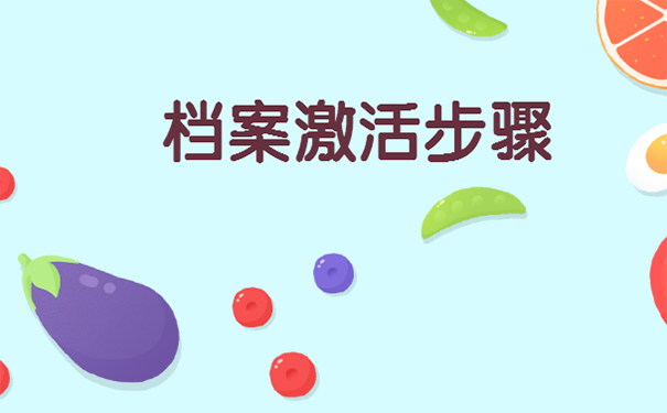 人事档案成为死档怎么办？