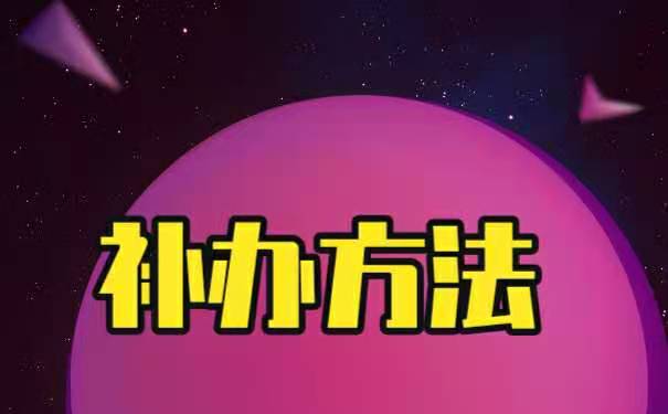 该如何补办呢