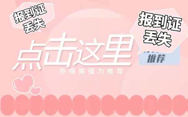 毕业生报到证丢失怎么办？