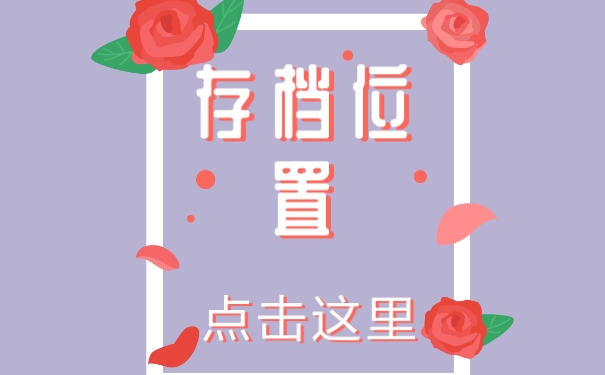 存放位置