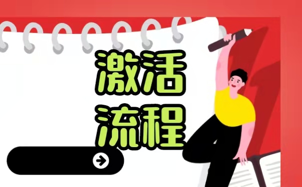 激活流程
