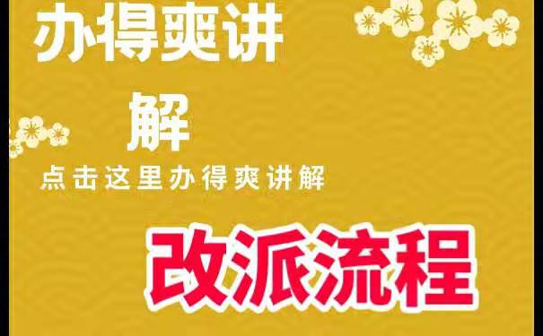 改派流程
