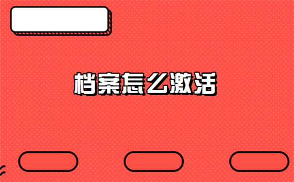 档案成为死档案怎么办？