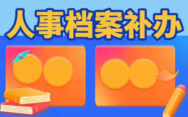 如何补办人事档案呢？