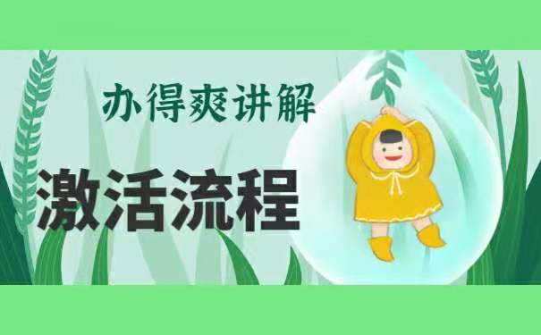 激活流程