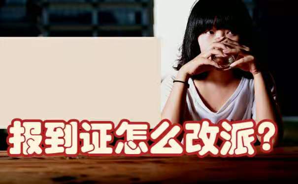 报到证改派该如何办理
