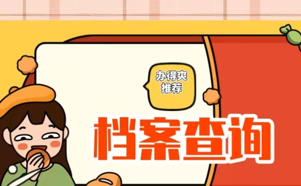 档案不知道在哪里
