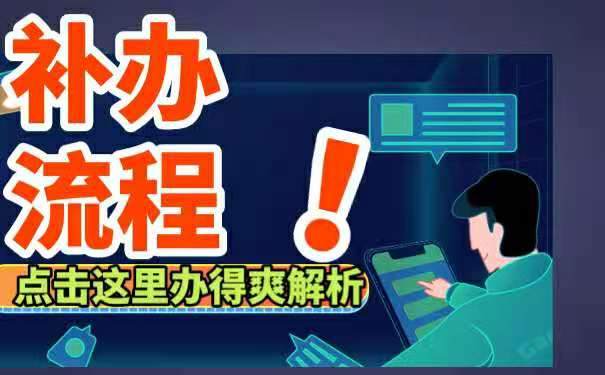 补办流程