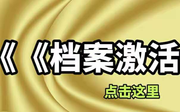 激活档案