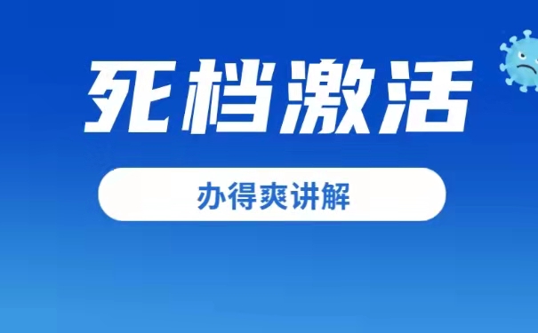 个人档案被自己拆了怎么办？