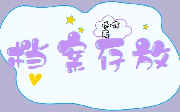 档案如何存放