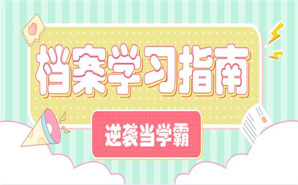 档案