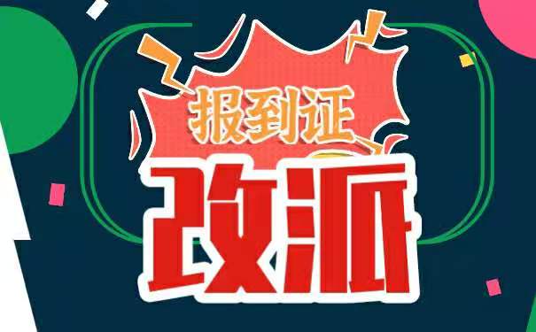报到证如何改派