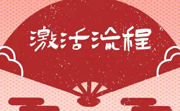 档案激活流程