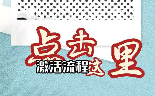 激活流程