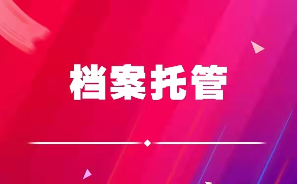 档案托管。