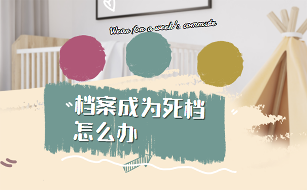 档案成为死档怎么参加公务员考试？