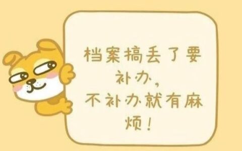 学生档案丢了怎么办能补吗？