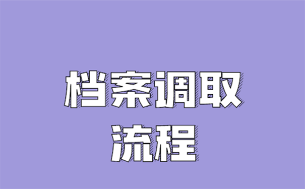 调转档案需要什么手续？