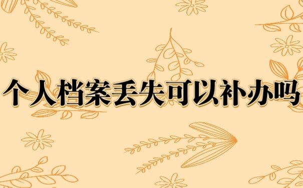 档案