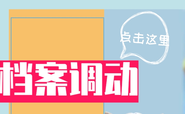 学生档案该如何调出来？