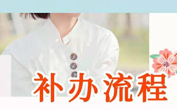 关于档案丢失的补办方法