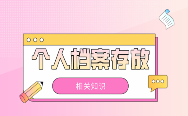 档案