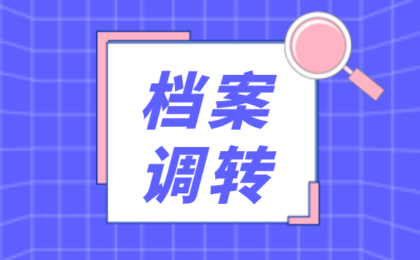 档案