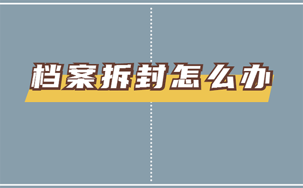 个人档案拆开怎么办？