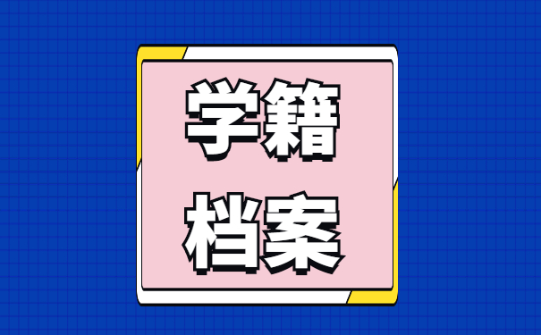 档案