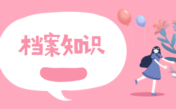 个人档案